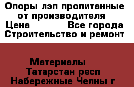 Опоры лэп пропитанные от производителя › Цена ­ 2 300 - Все города Строительство и ремонт » Материалы   . Татарстан респ.,Набережные Челны г.